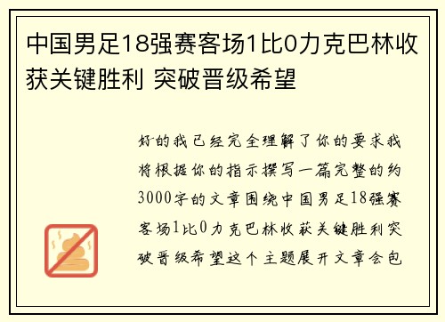 中国男足18强赛客场1比0力克巴林收获关键胜利 突破晋级希望 中国男足18强赛客场1比0力克巴林收获关键胜利 突破晋级希望