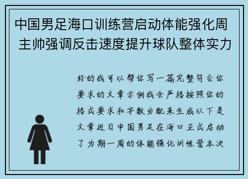 中国男足海口训练营启动体能强化周 主帅强调反击速度提升球队整体实力 中国男足海口训练营启动体能强化周 主帅强调反击速度提升球队整体实力