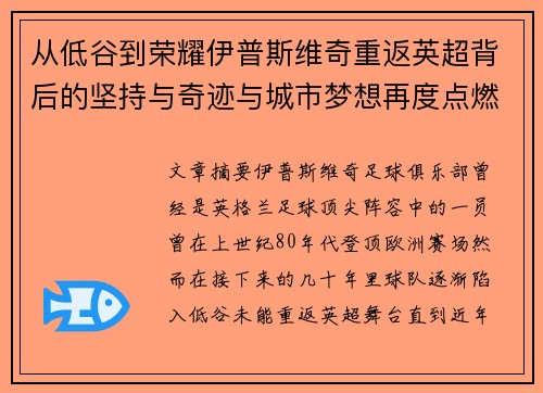 从低谷到荣耀伊普斯维奇重返英超背后的坚持与奇迹与城市梦想再度点燃
