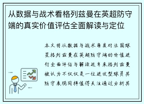从数据与战术看格列兹曼在英超防守端的真实价值评估全面解读与定位 从数据与战术看格列兹曼在英超防守端的真实价值评估全面解读与定位