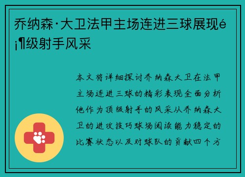 乔纳森·大卫法甲主场连进三球展现顶级射手风采 乔纳森·大卫法甲主场连进三球展现顶级射手风采