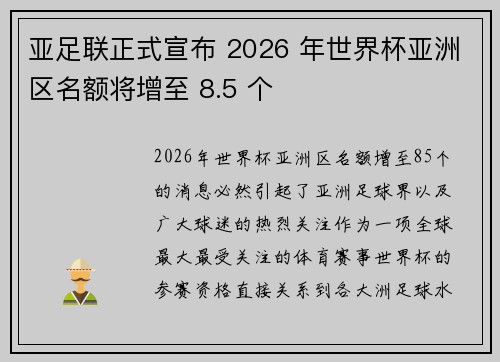 亚足联正式宣布 2026 年世界杯亚洲区名额将增至 8.5 个