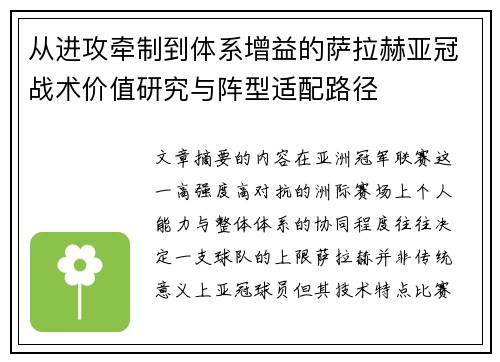 从进攻牵制到体系增益的萨拉赫亚冠战术价值研究与阵型适配路径 从进攻牵制到体系增益的萨拉赫亚冠战术价值研究与阵型适配路径