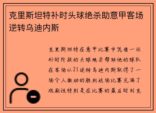 克里斯坦特补时头球绝杀助意甲客场逆转乌迪内斯