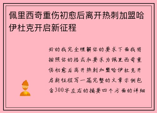 佩里西奇重伤初愈后离开热刺加盟哈伊杜克开启新征程