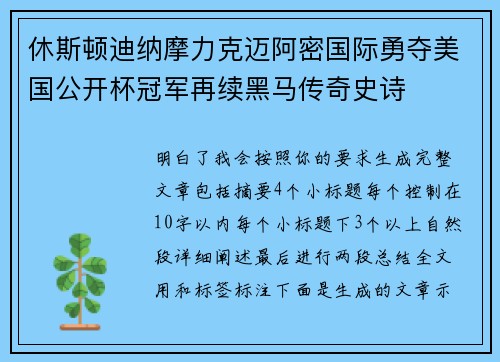 休斯顿迪纳摩力克迈阿密国际勇夺美国公开杯冠军再续黑马传奇史诗 休斯顿迪纳摩力克迈阿密国际勇夺美国公开杯冠军再续黑马传奇史诗