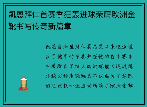 凯恩拜仁首赛季狂轰进球荣膺欧洲金靴书写传奇新篇章