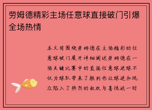 劳姆德精彩主场任意球直接破门引爆全场热情 劳姆德精彩主场任意球直接破门引爆全场热情