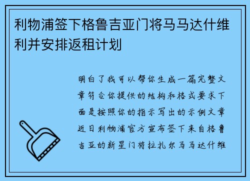利物浦签下格鲁吉亚门将马马达什维利并安排返租计划 利物浦签下格鲁吉亚门将马马达什维利并安排返租计划