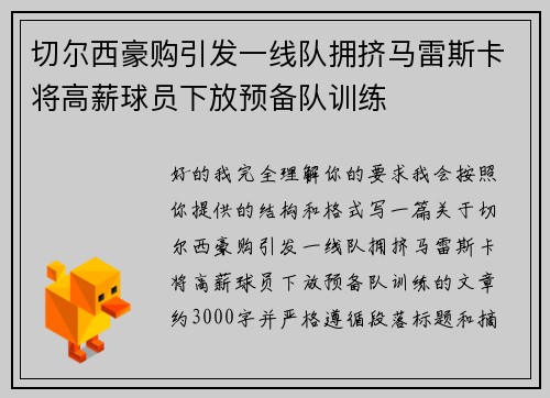 切尔西豪购引发一线队拥挤马雷斯卡将高薪球员下放预备队训练 切尔西豪购引发一线队拥挤马雷斯卡将高薪球员下放预备队训练