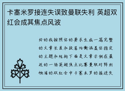 卡塞米罗接连失误致曼联失利 英超双红会成其焦点风波 卡塞米罗接连失误致曼联失利 英超双红会成其焦点风波
