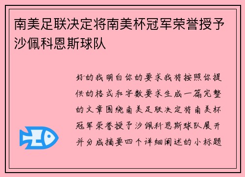 南美足联决定将南美杯冠军荣誉授予沙佩科恩斯球队 南美足联决定将南美杯冠军荣誉授予沙佩科恩斯球队