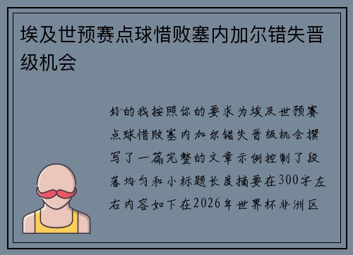 埃及世预赛点球惜败塞内加尔错失晋级机会 埃及世预赛点球惜败塞内加尔错失晋级机会