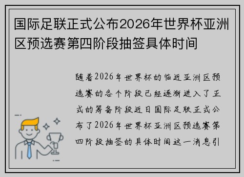国际足联正式公布2026年世界杯亚洲区预选赛第四阶段抽签具体时间 国际足联正式公布2026年世界杯亚洲区预选赛第四阶段抽签具体时间