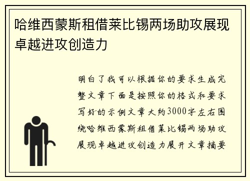哈维西蒙斯租借莱比锡两场助攻展现卓越进攻创造力 哈维西蒙斯租借莱比锡两场助攻展现卓越进攻创造力