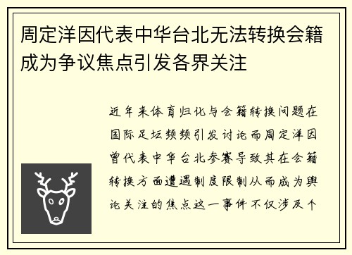周定洋因代表中华台北无法转换会籍成为争议焦点引发各界关注 周定洋因代表中华台北无法转换会籍成为争议焦点引发各界关注