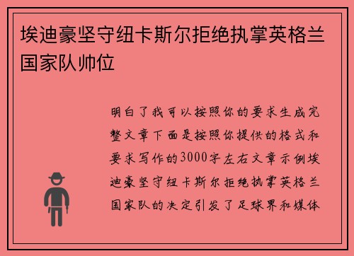 埃迪豪坚守纽卡斯尔拒绝执掌英格兰国家队帅位 埃迪豪坚守纽卡斯尔拒绝执掌英格兰国家队帅位