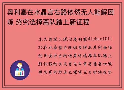 奥利塞在水晶宫右路依然无人能解困境 终究选择离队踏上新征程 奥利塞在水晶宫右路依然无人能解困境 终究选择离队踏上新征程