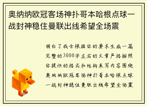 奥纳纳欧冠客场神扑哥本哈根点球一战封神稳住曼联出线希望全场震