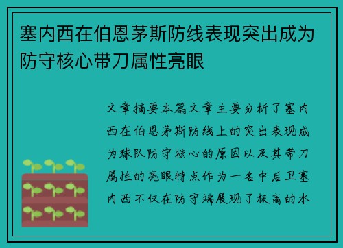 塞内西在伯恩茅斯防线表现突出成为防守核心带刀属性亮眼 塞内西在伯恩茅斯防线表现突出成为防守核心带刀属性亮眼