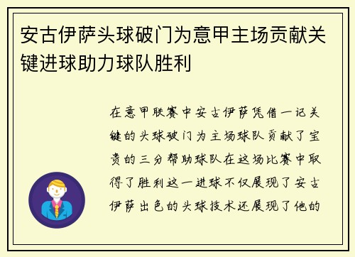 安古伊萨头球破门为意甲主场贡献关键进球助力球队胜利 安古伊萨头球破门为意甲主场贡献关键进球助力球队胜利