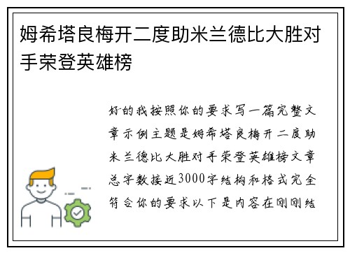 姆希塔良梅开二度助米兰德比大胜对手荣登英雄榜