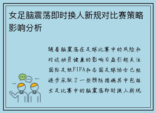 女足脑震荡即时换人新规对比赛策略影响分析