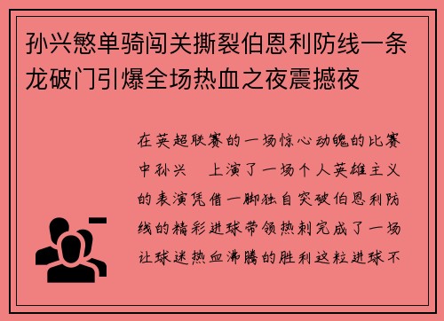 孙兴慜单骑闯关撕裂伯恩利防线一条龙破门引爆全场热血之夜震撼夜
