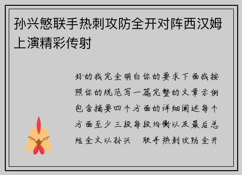 孙兴慜联手热刺攻防全开对阵西汉姆上演精彩传射