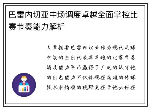 巴雷内切亚中场调度卓越全面掌控比赛节奏能力解析 巴雷内切亚中场调度卓越全面掌控比赛节奏能力解析
