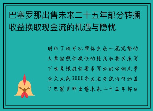 巴塞罗那出售未来二十五年部分转播收益换取现金流的机遇与隐忧