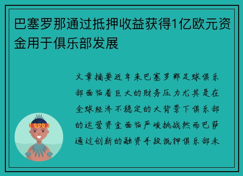 巴塞罗那通过抵押收益获得1亿欧元资金用于俱乐部发展 巴塞罗那通过抵押收益获得1亿欧元资金用于俱乐部发展