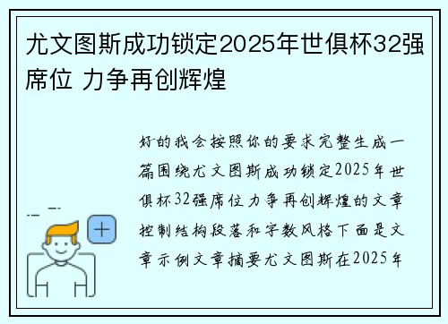 尤文图斯成功锁定2025年世俱杯32强席位 力争再创辉煌 尤文图斯成功锁定2025年世俱杯32强席位 力争再创辉煌