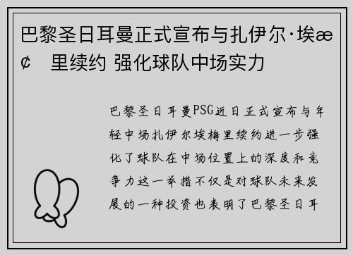 巴黎圣日耳曼正式宣布与扎伊尔·埃梅里续约 强化球队中场实力