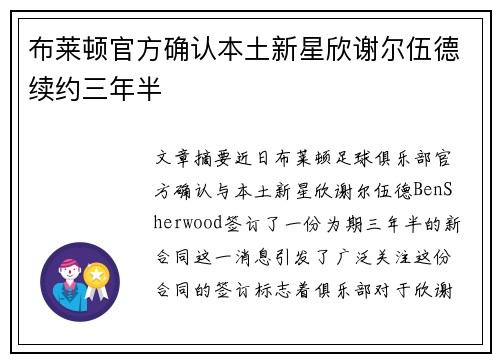 布莱顿官方确认本土新星欣谢尔伍德续约三年半