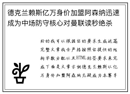 德克兰赖斯亿万身价加盟阿森纳迅速成为中场防守核心对曼联读秒绝杀 德克兰赖斯亿万身价加盟阿森纳迅速成为中场防守核心对曼联读秒绝杀