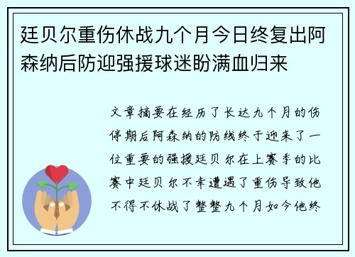 廷贝尔重伤休战九个月今日终复出阿森纳后防迎强援球迷盼满血归来 廷贝尔重伤休战九个月今日终复出阿森纳后防迎强援球迷盼满血归来