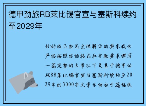 德甲劲旅RB莱比锡官宣与塞斯科续约至2029年 德甲劲旅RB莱比锡官宣与塞斯科续约至2029年