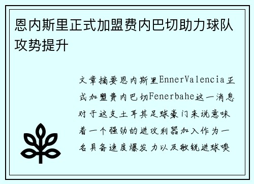 恩内斯里正式加盟费内巴切助力球队攻势提升