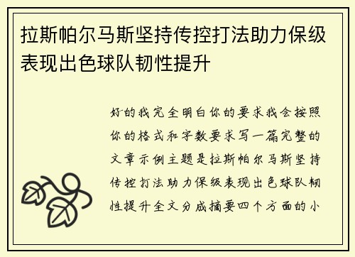 拉斯帕尔马斯坚持传控打法助力保级表现出色球队韧性提升