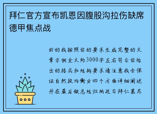 拜仁官方宣布凯恩因腹股沟拉伤缺席德甲焦点战 拜仁官方宣布凯恩因腹股沟拉伤缺席德甲焦点战