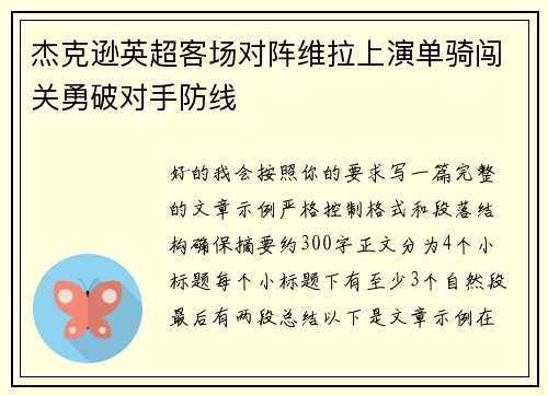 杰克逊英超客场对阵维拉上演单骑闯关勇破对手防线