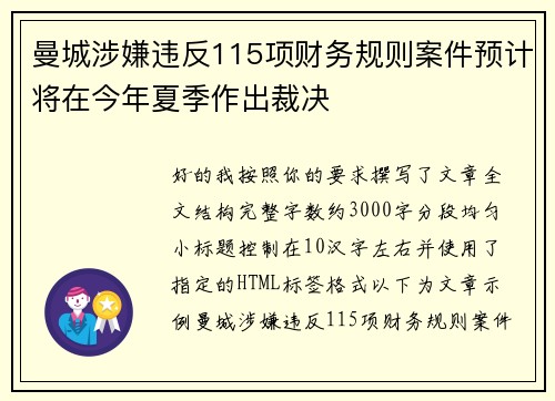 曼城涉嫌违反115项财务规则案件预计将在今年夏季作出裁决