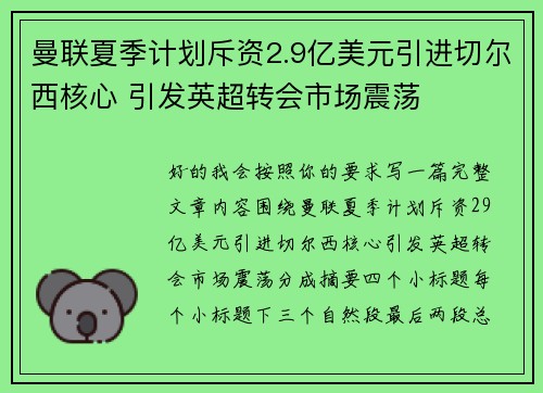 曼联夏季计划斥资2.9亿美元引进切尔西核心 引发英超转会市场震荡