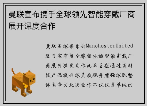 曼联宣布携手全球领先智能穿戴厂商展开深度合作