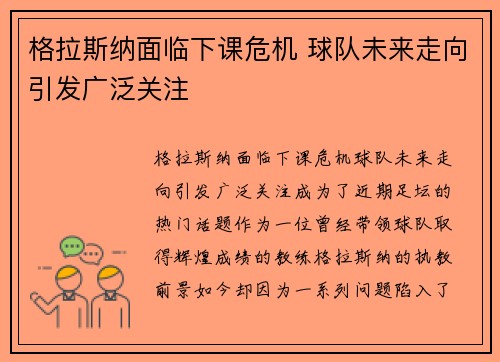 格拉斯纳面临下课危机 球队未来走向引发广泛关注 格拉斯纳面临下课危机 球队未来走向引发广泛关注
