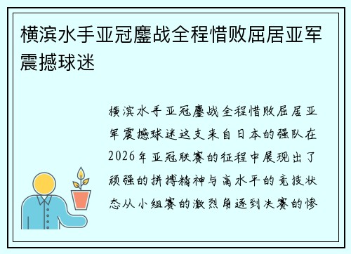 横滨水手亚冠鏖战全程惜败屈居亚军震撼球迷 横滨水手亚冠鏖战全程惜败屈居亚军震撼球迷