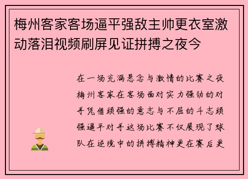 梅州客家客场逼平强敌主帅更衣室激动落泪视频刷屏见证拼搏之夜今 梅州客家客场逼平强敌主帅更衣室激动落泪视频刷屏见证拼搏之夜今