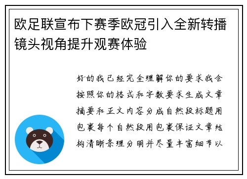 欧足联宣布下赛季欧冠引入全新转播镜头视角提升观赛体验