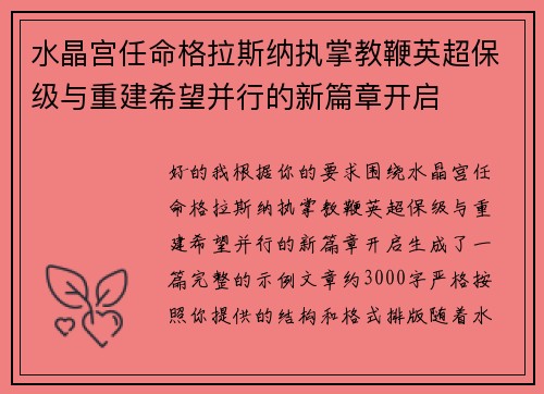水晶宫任命格拉斯纳执掌教鞭英超保级与重建希望并行的新篇章开启 水晶宫任命格拉斯纳执掌教鞭英超保级与重建希望并行的新篇章开启
